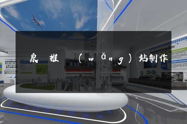 臨泉縣推廣網(wǎng)站制作