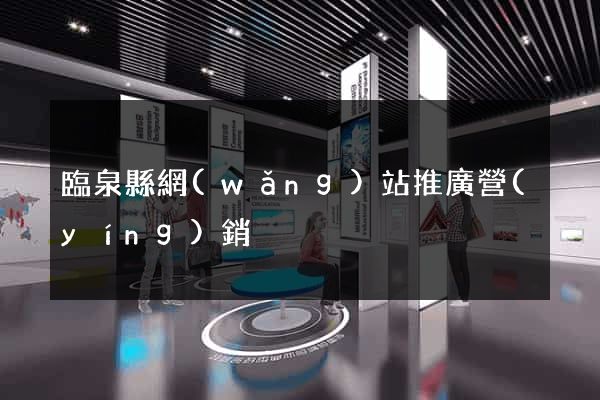 臨泉縣網(wǎng)站推廣營(yíng)銷