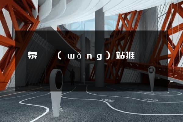 臨泉縣網(wǎng)站推廣營銷
