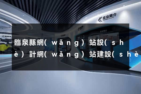 臨泉縣網(wǎng)站設(shè)計網(wǎng)站建設(shè)
