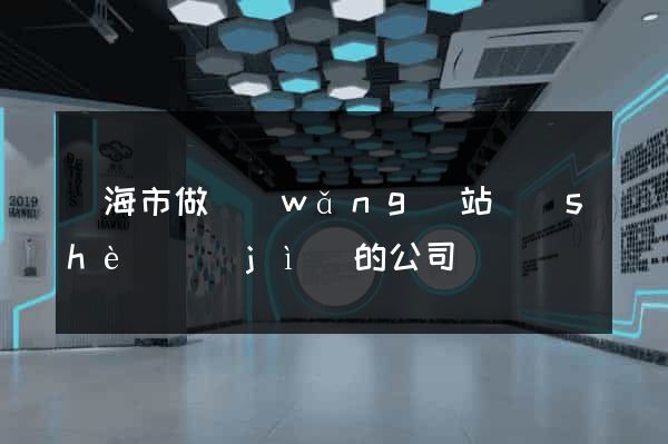 臨海市做網(wǎng)站設(shè)計(jì)的公司