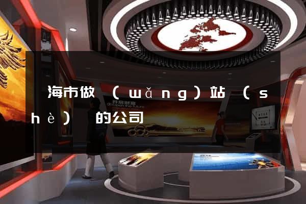 臨海市做網(wǎng)站設(shè)計的公司