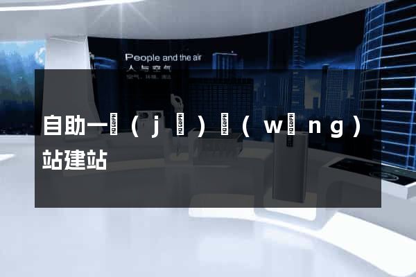 自助一級(jí)網(wǎng)站建站