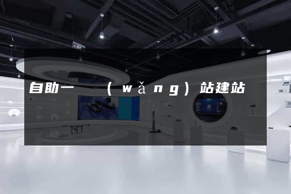 自助一級網(wǎng)站建站