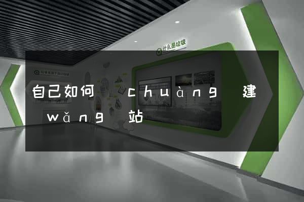 自己如何創(chuàng)建網(wǎng)站