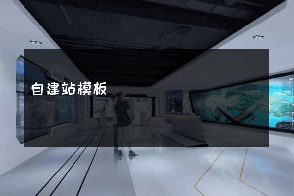 自建站模板