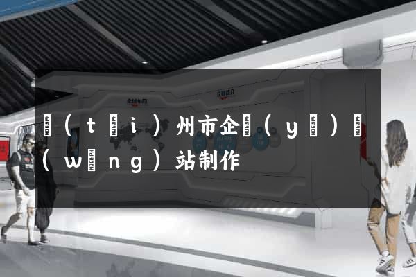 臺(tái)州市企業(yè)網(wǎng)站制作