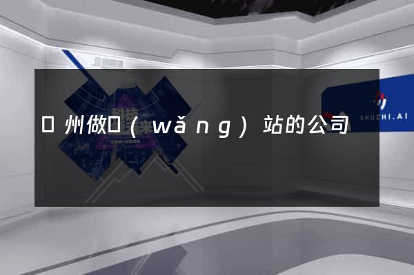 臺州做網(wǎng)站的公司
