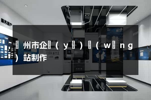 臺州市企業(yè)網(wǎng)站制作