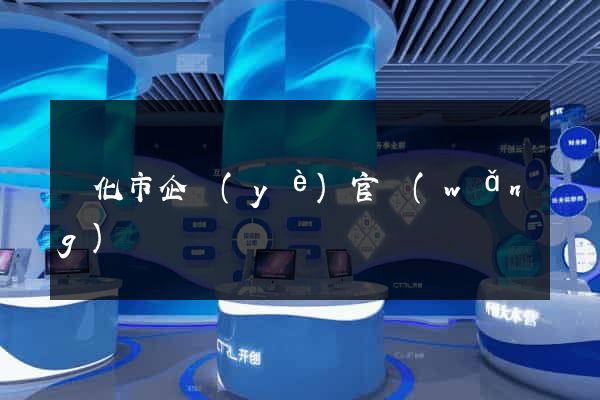 興化市企業(yè)官網(wǎng)