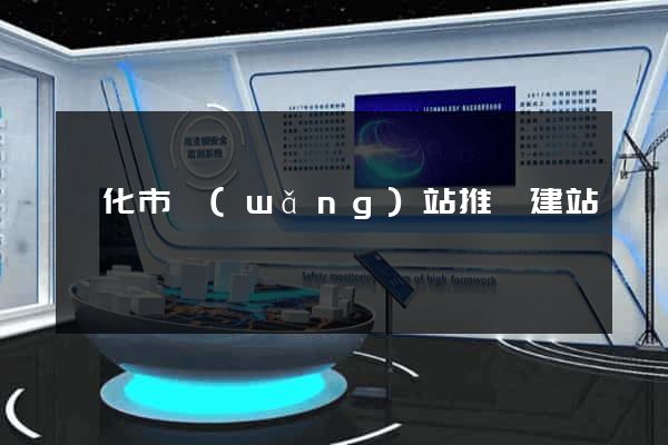 興化市網(wǎng)站推廣建站