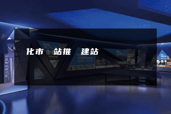 興化市網站推廣建站