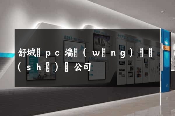 舒城縣pc端網(wǎng)頁設(shè)計公司