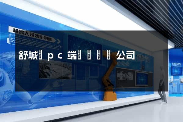 舒城縣pc端網頁設計公司