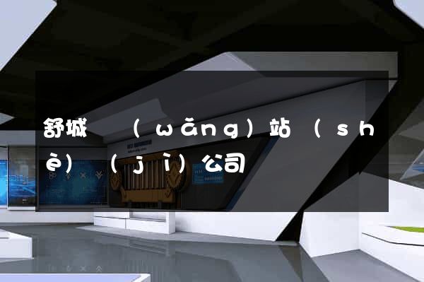 舒城縣網(wǎng)站設(shè)計(jì)公司