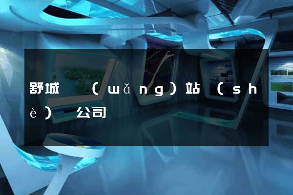 舒城縣網(wǎng)站設(shè)計公司