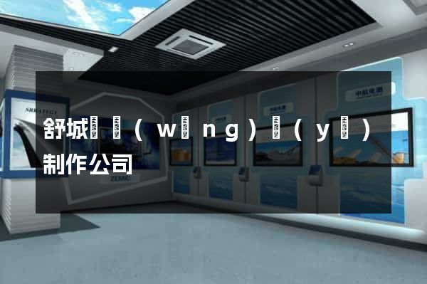 舒城縣網(wǎng)頁(yè)制作公司