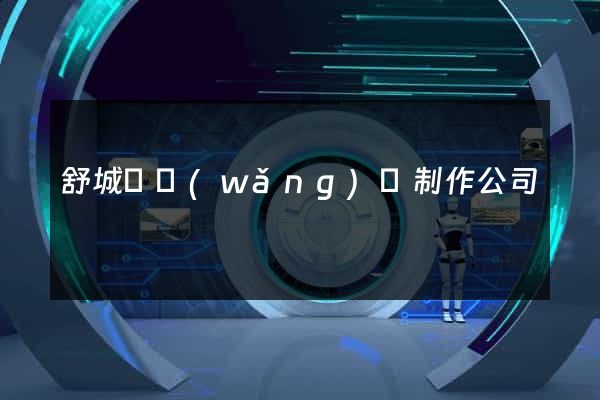 舒城縣網(wǎng)頁制作公司