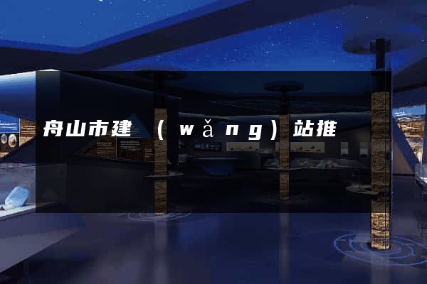 舟山市建網(wǎng)站推廣