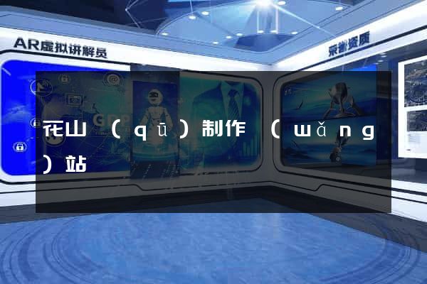 花山區(qū)制作網(wǎng)站