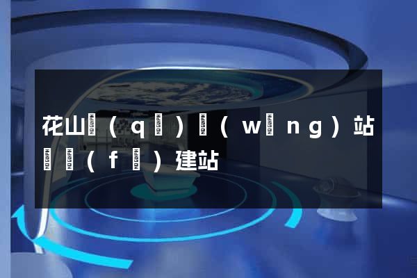 花山區(qū)網(wǎng)站開發(fā)建站
