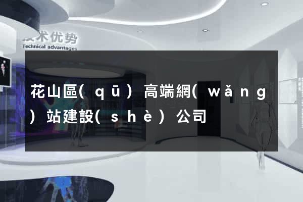 花山區(qū)高端網(wǎng)站建設(shè)公司