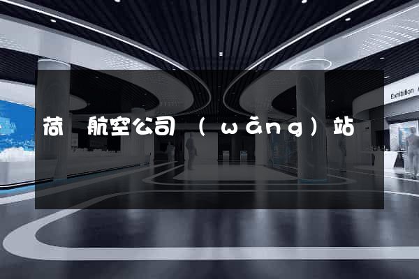 荷蘭航空公司網(wǎng)站