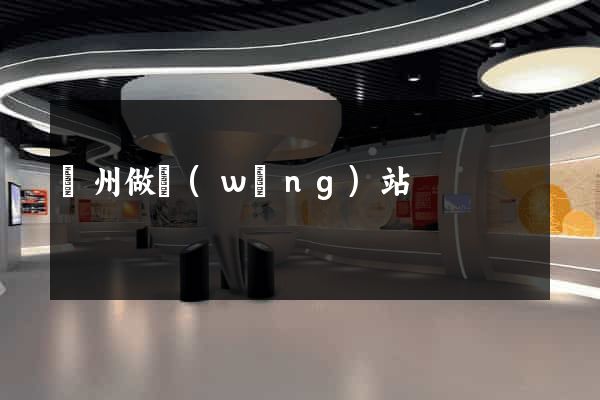 萬州做網(wǎng)站
