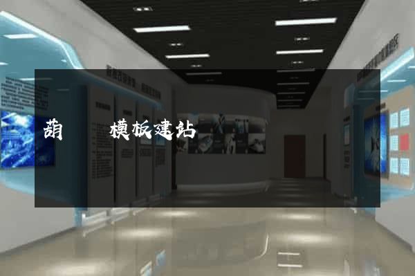 葫蘆島模板建站