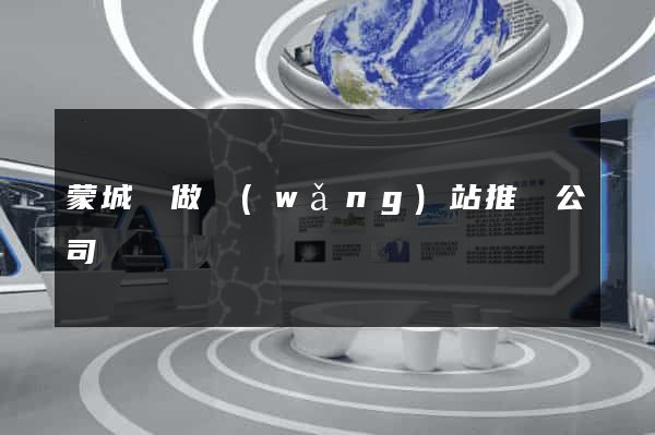 蒙城縣做網(wǎng)站推廣公司