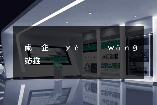 蒼南縣企業(yè)網(wǎng)站推廣