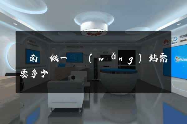 蒼南縣做一個網(wǎng)站需要多少錢