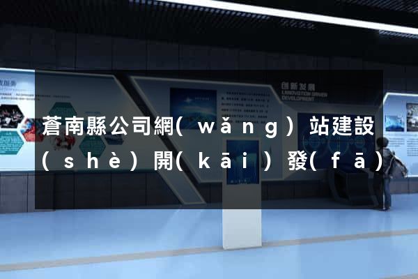 蒼南縣公司網(wǎng)站建設(shè)開(kāi)發(fā)