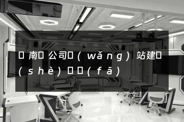 蒼南縣公司網(wǎng)站建設(shè)開發(fā)