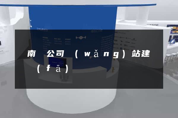 蒼南縣公司網(wǎng)站建設開發(fā)