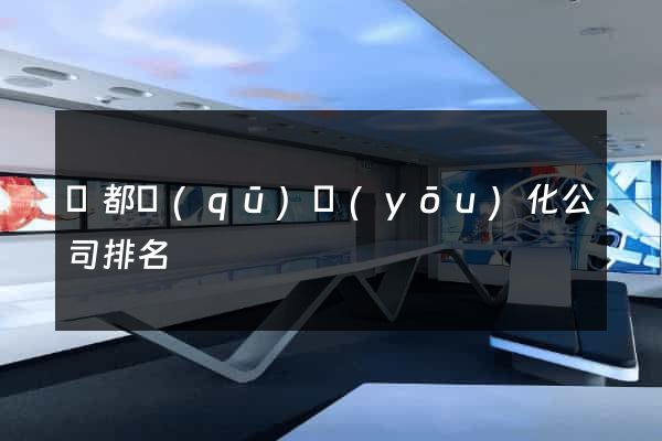 蓮都區(qū)優(yōu)化公司排名