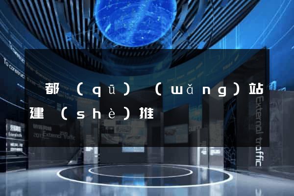 蓮都區(qū)網(wǎng)站建設(shè)推廣