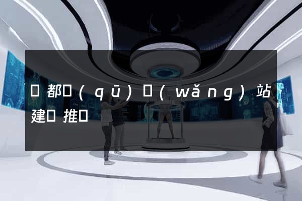 蓮都區(qū)網(wǎng)站建設推廣