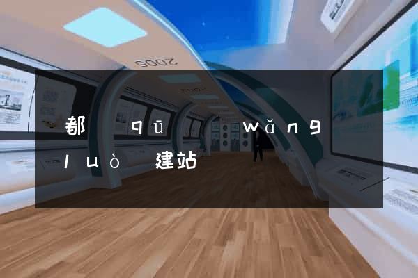 蓮都區(qū)網(wǎng)絡(luò)建站