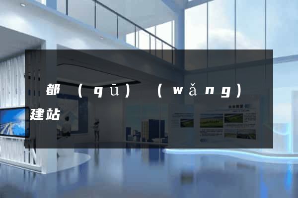 蓮都區(qū)網(wǎng)絡建站