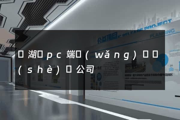 蕪湖縣pc端網(wǎng)頁設(shè)計公司