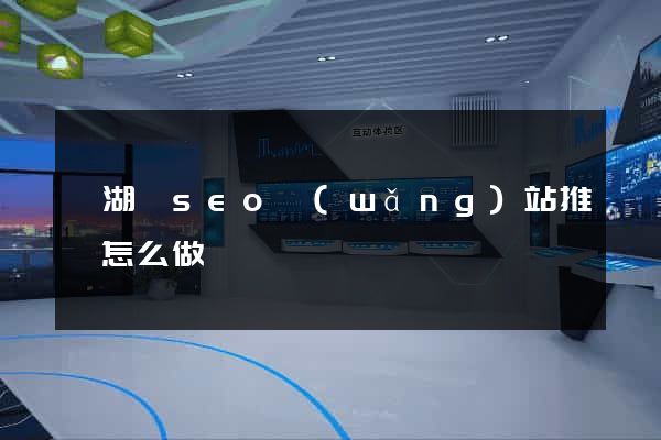 蕪湖縣seo網(wǎng)站推廣怎么做