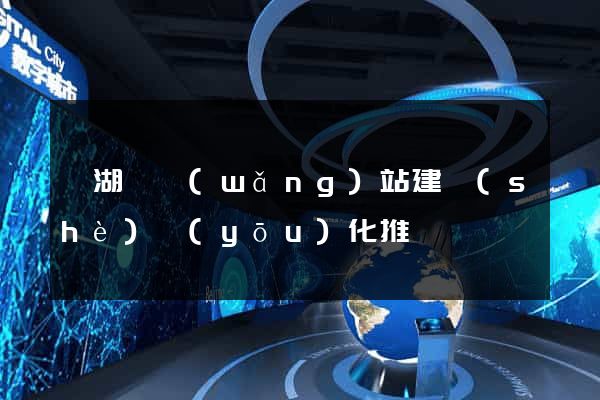 蕪湖縣網(wǎng)站建設(shè)優(yōu)化推廣