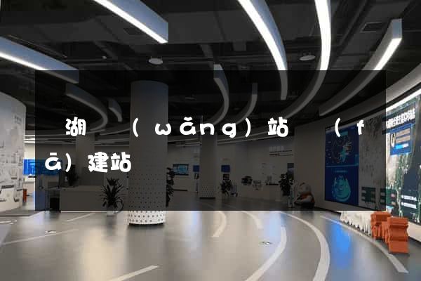 蕪湖縣網(wǎng)站開發(fā)建站