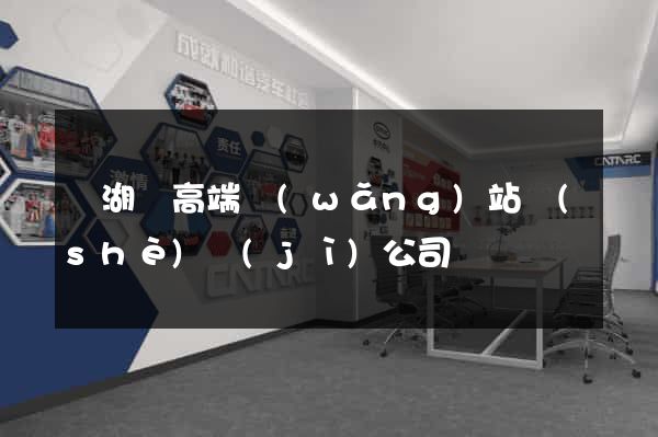 蕪湖縣高端網(wǎng)站設(shè)計(jì)公司