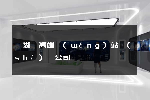 蕪湖縣高端網(wǎng)站設(shè)計公司