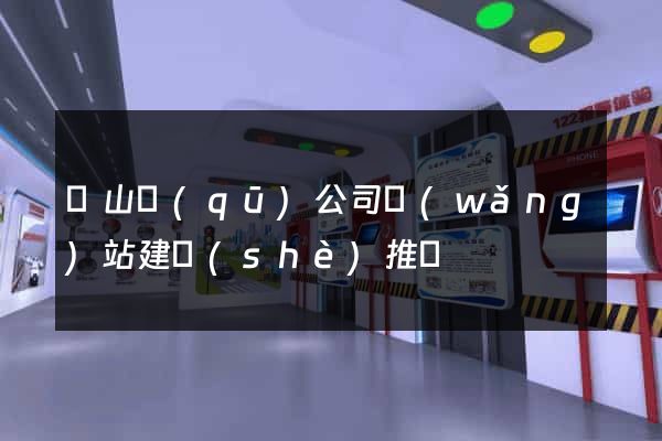 蕭山區(qū)公司網(wǎng)站建設(shè)推廣