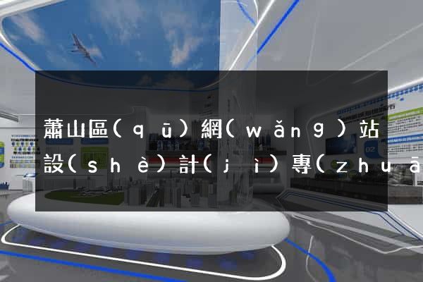 蕭山區(qū)網(wǎng)站設(shè)計(jì)專(zhuān)業(yè)的公司