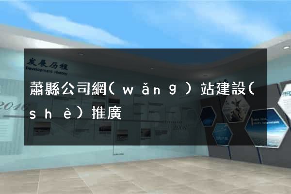 蕭縣公司網(wǎng)站建設(shè)推廣