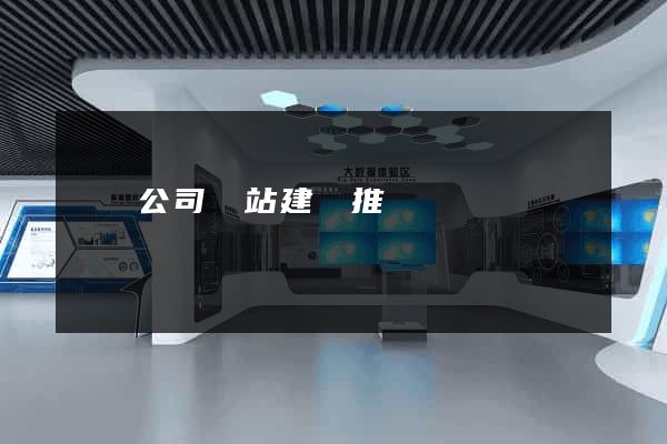 蕭縣公司網站建設推廣